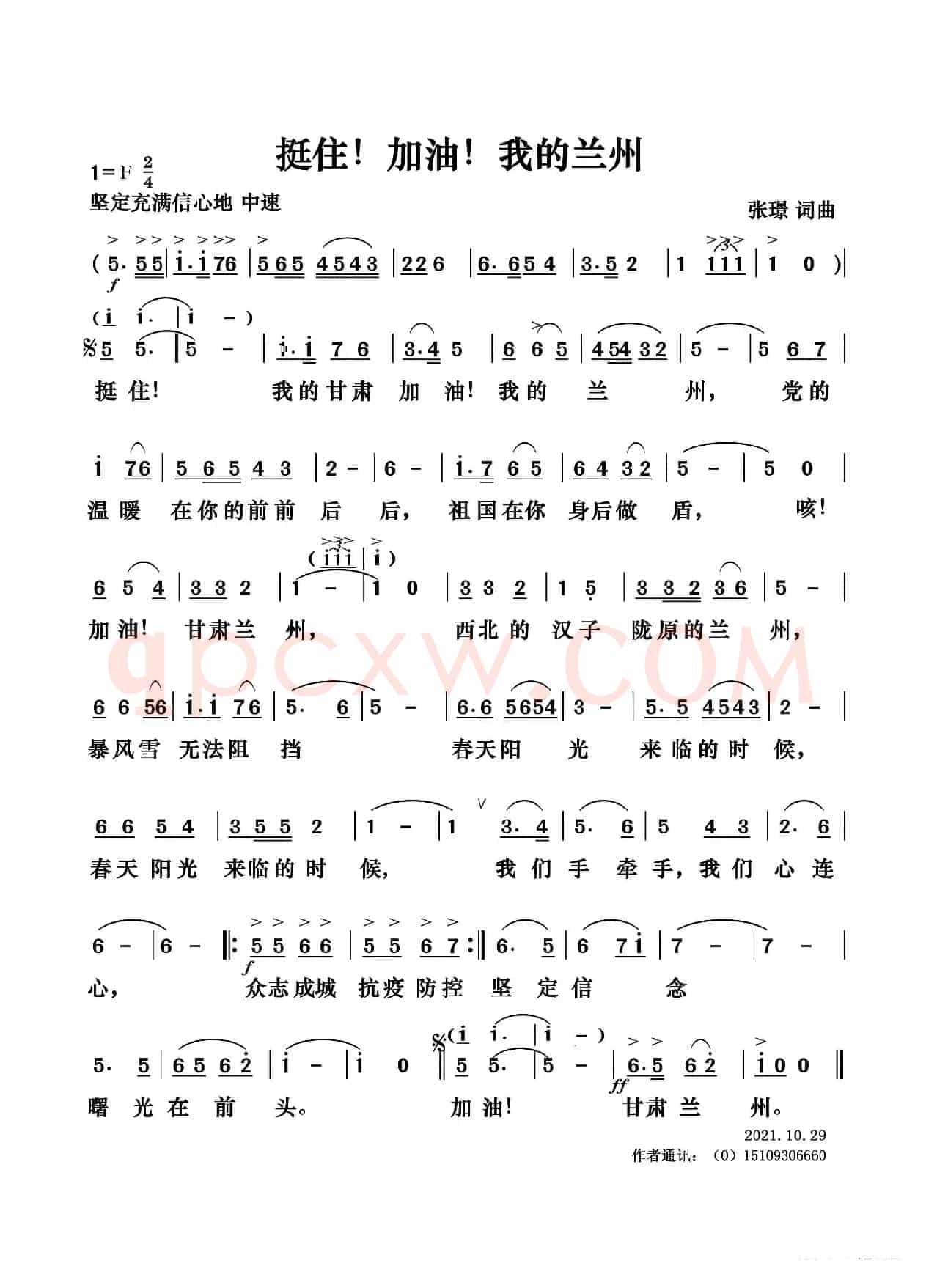 挺住！加油！我的兰州（张璟 词曲）