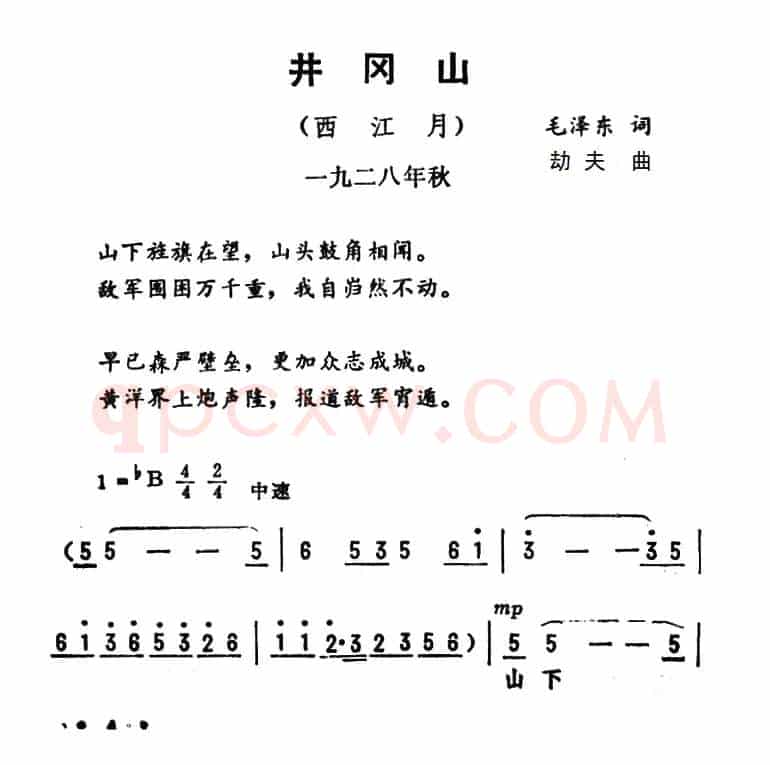 西江月·井冈山（劫夫作曲版）
