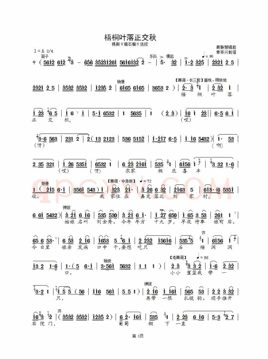 梧桐叶落正交秋（锡剧《摘石榴》选段）
