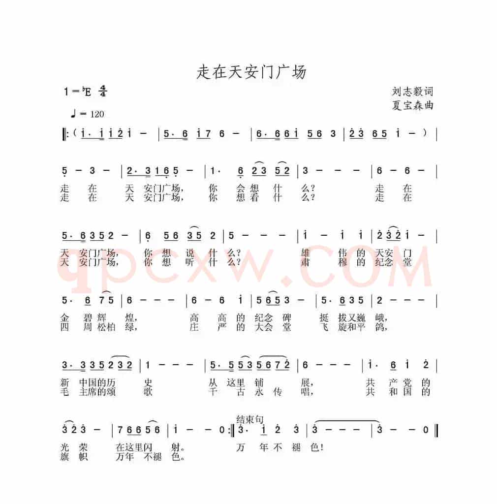 走在天安门广场（刘志毅词 夏宝森曲）