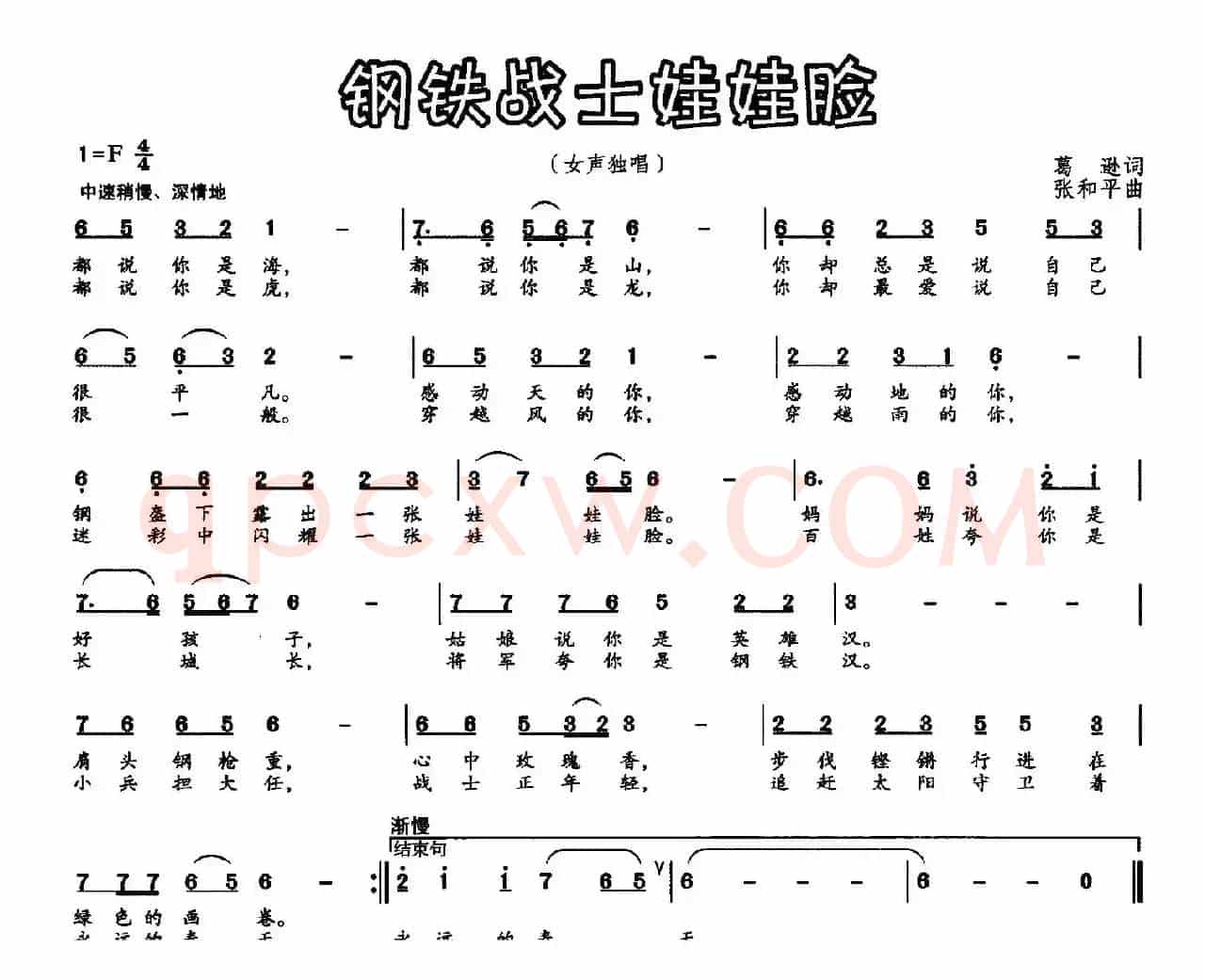 钢铁战士娃娃脸（葛逊词 张和平曲）