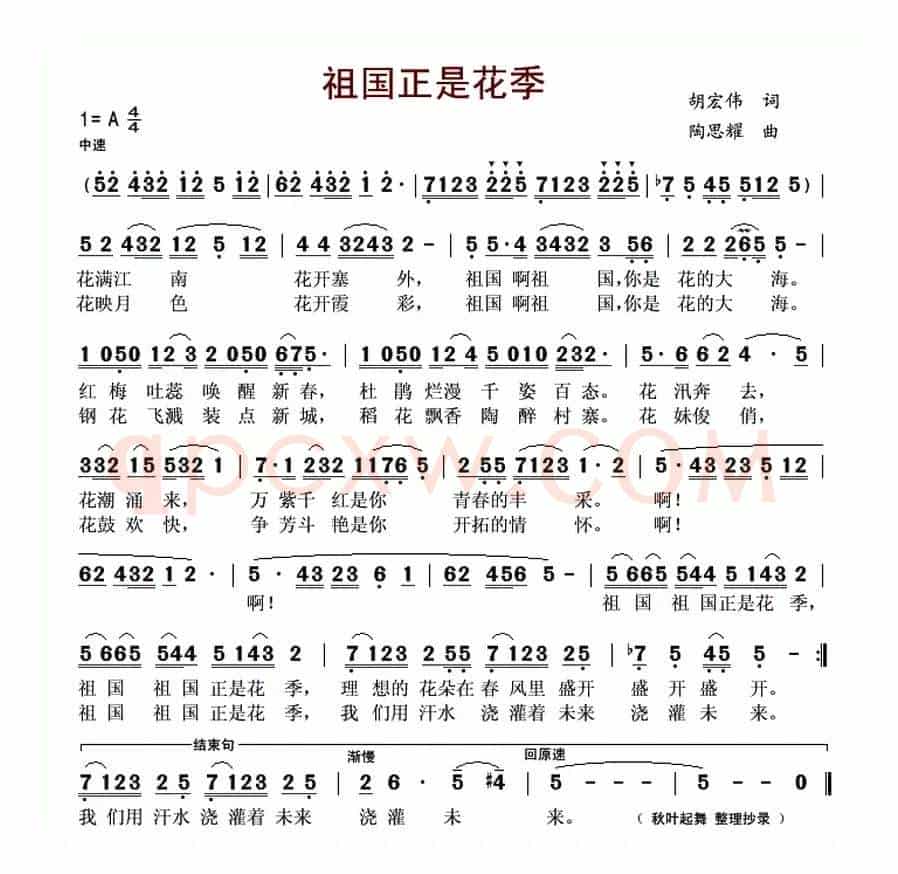 祖国正是花季（胡宏伟词 陶思耀曲）