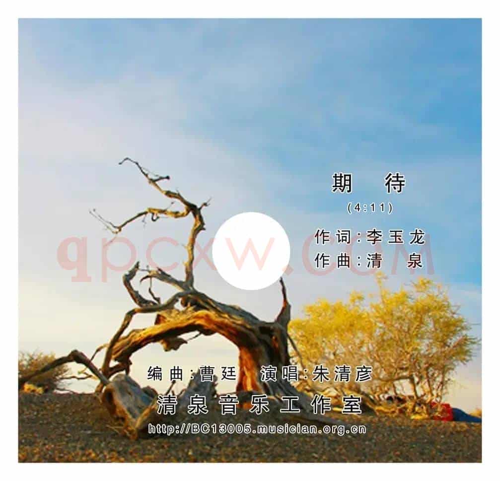 期待(李玉龙词 清泉曲 朱清彦演唱)