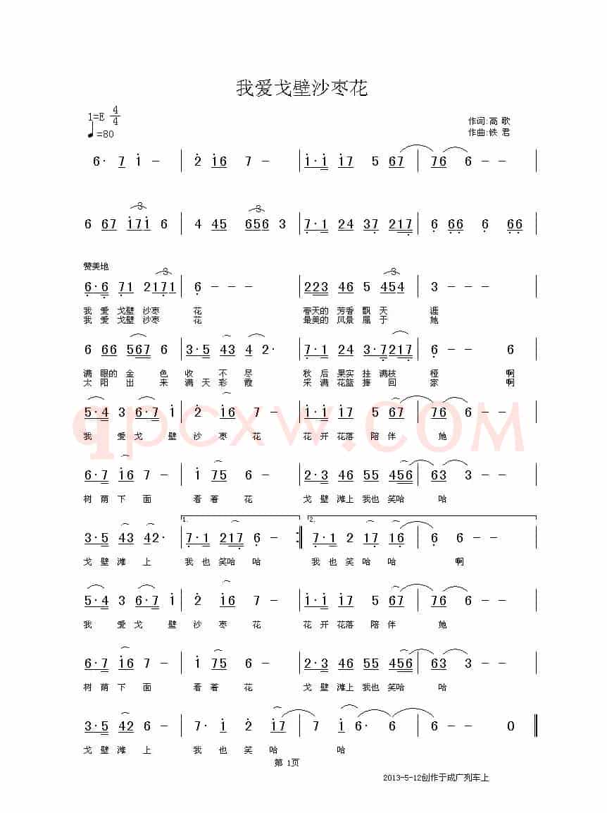 我爱戈壁沙枣花（全国KTV上架歌曲）
