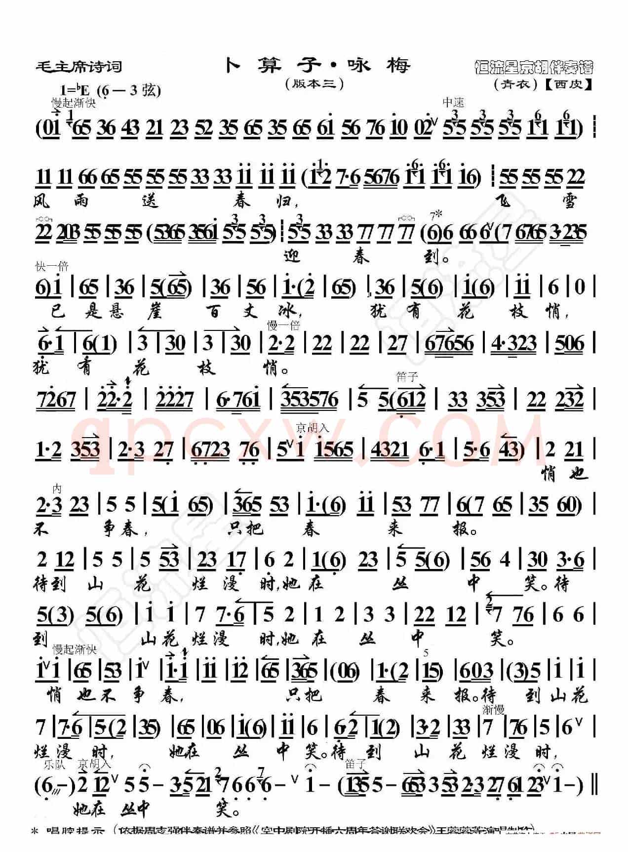 毛主席诗词·卜算子·咏梅（版本三）（京胡伴奏谱）