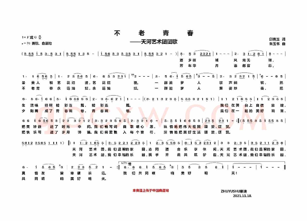 不老青春——天河艺术团团歌