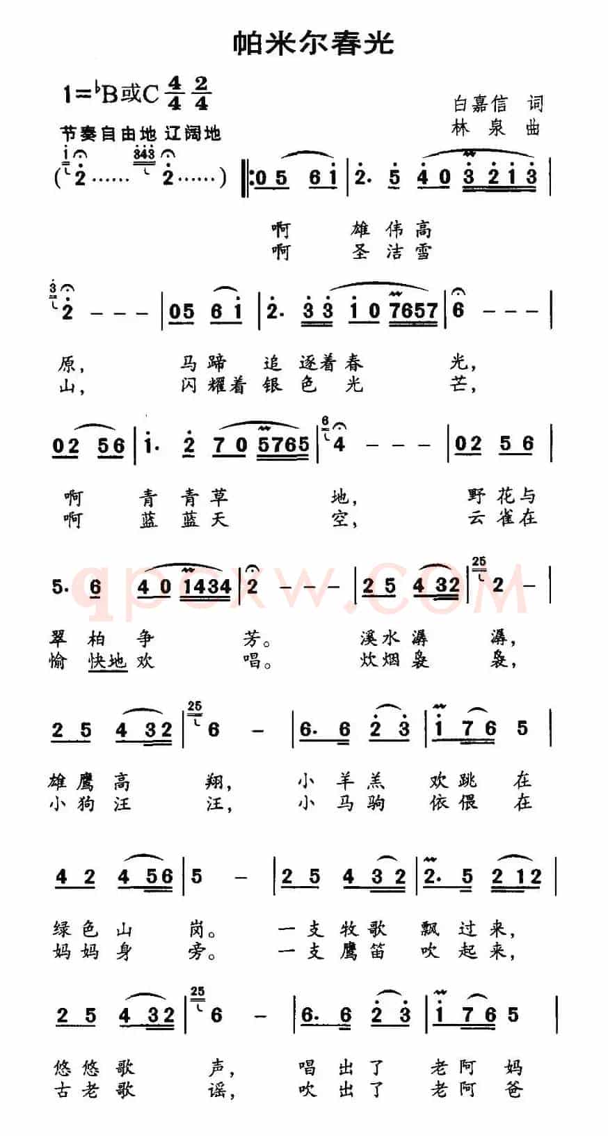 帕米尔春光（白嘉信词 林泉曲）