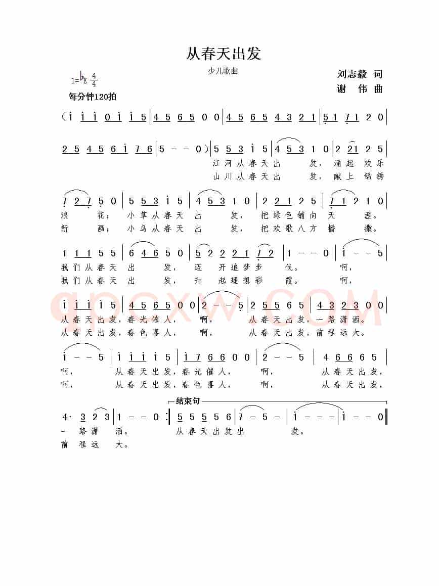 从春天出发（刘志毅词  谢伟曲）