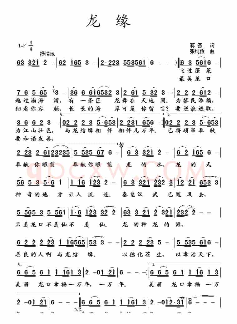 龙缘(蒋燕词 张纯位曲)
