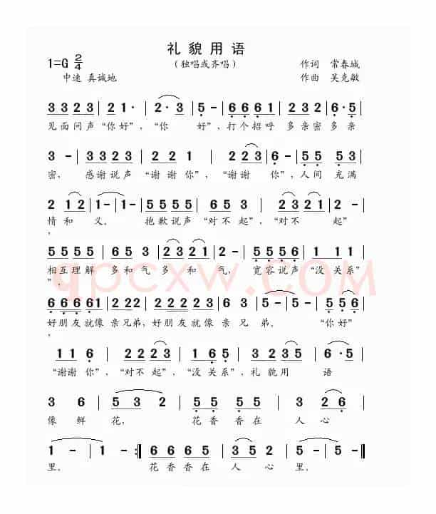 礼貌用语（常春城词 吴克敏曲）