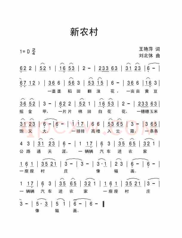 新农村（王艳萍词 刘北休曲）