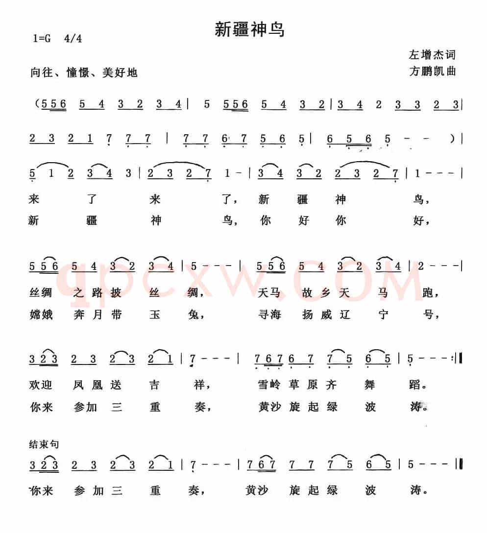 新疆神鸟
