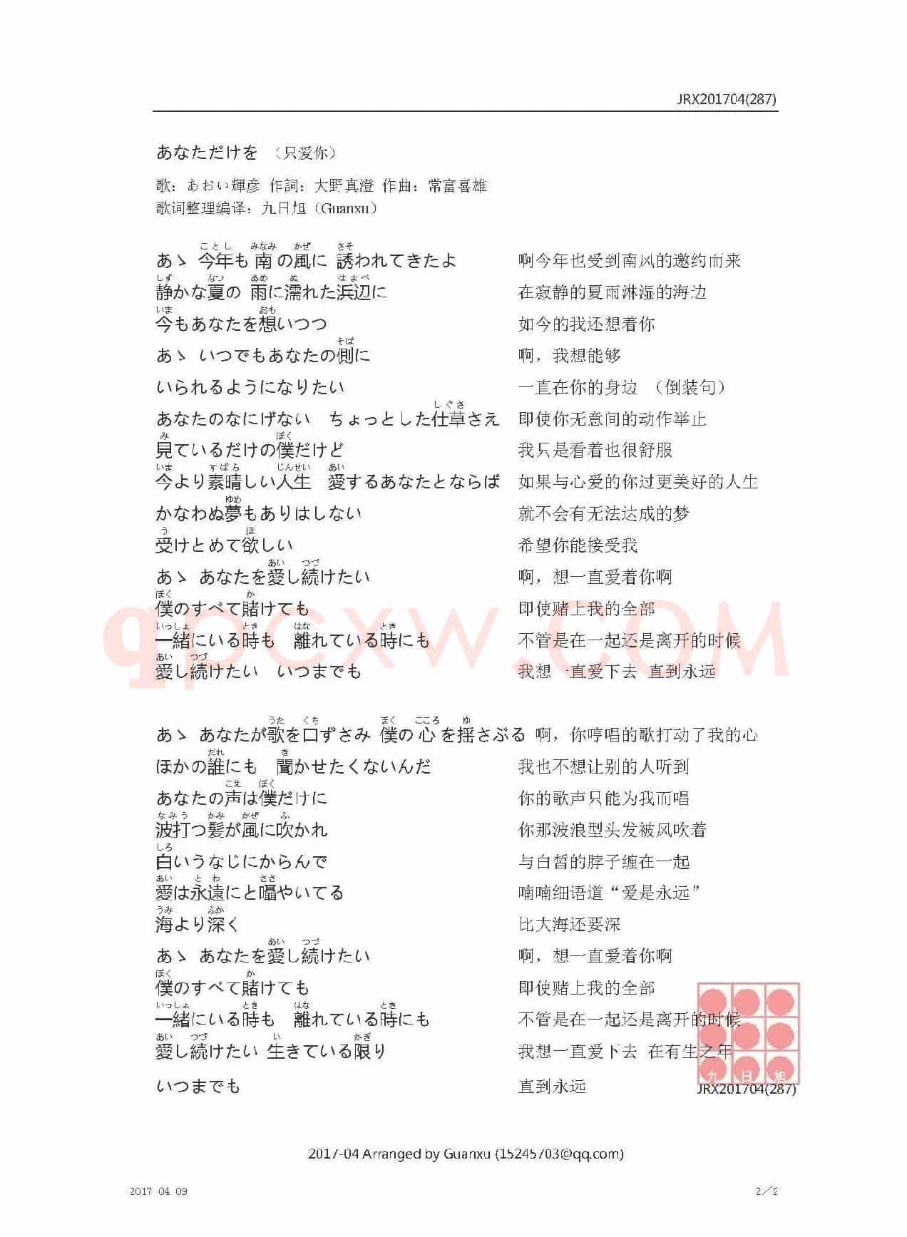 【日】あなただけを （只爱你）