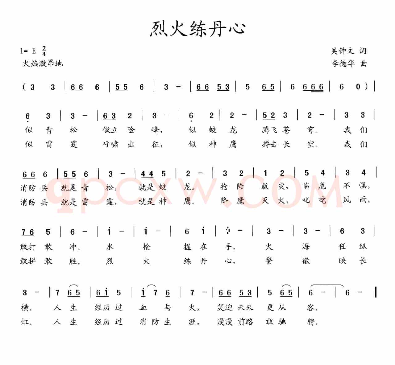烈火练丹心