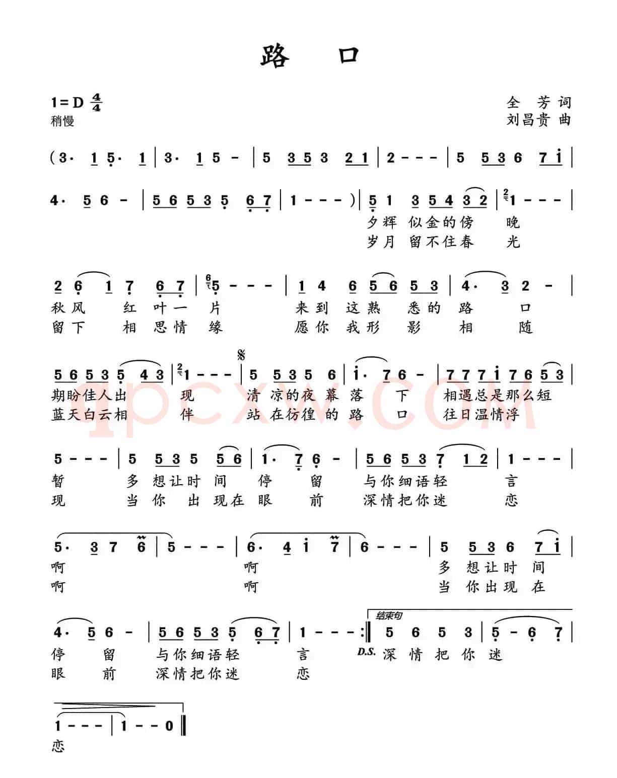 路口（全芳词 刘昌贵曲）