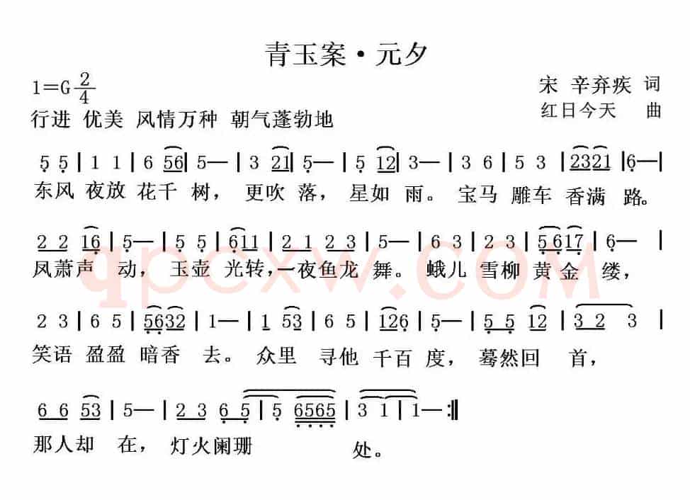 青玉案·元夕（[宋]辛弃疾词 红日今天曲）