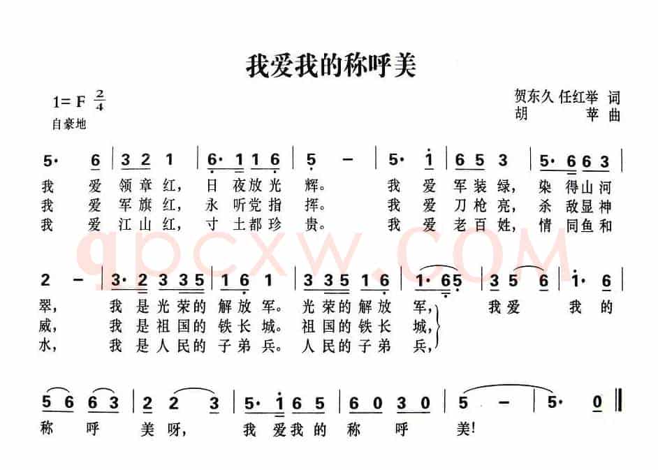 军歌金曲:我爱我的称呼美
