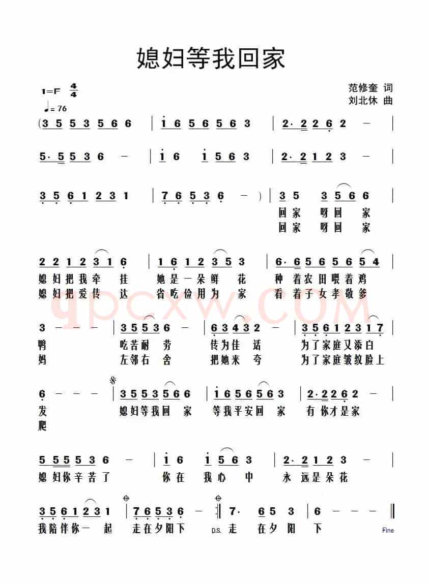媳妇等我回家（范修奎词 刘北休曲）