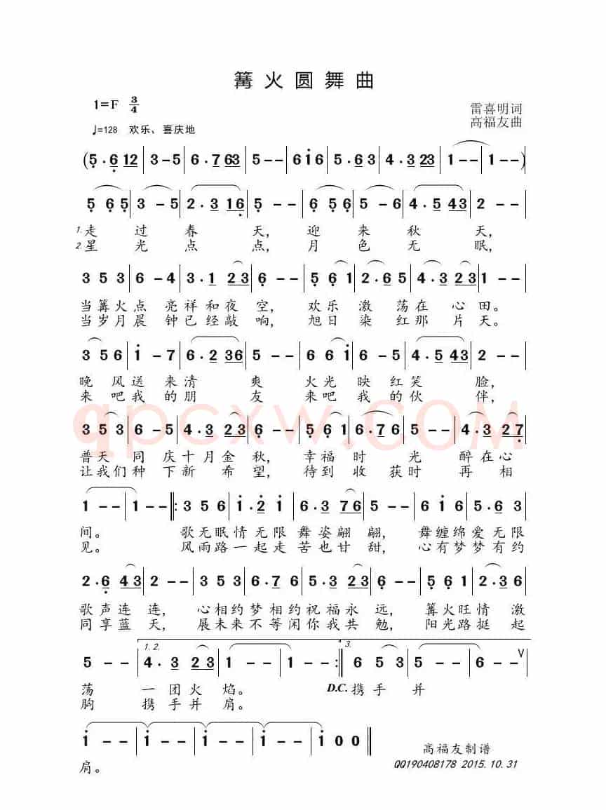 篝火圆舞曲（雷喜明词 高福友曲）