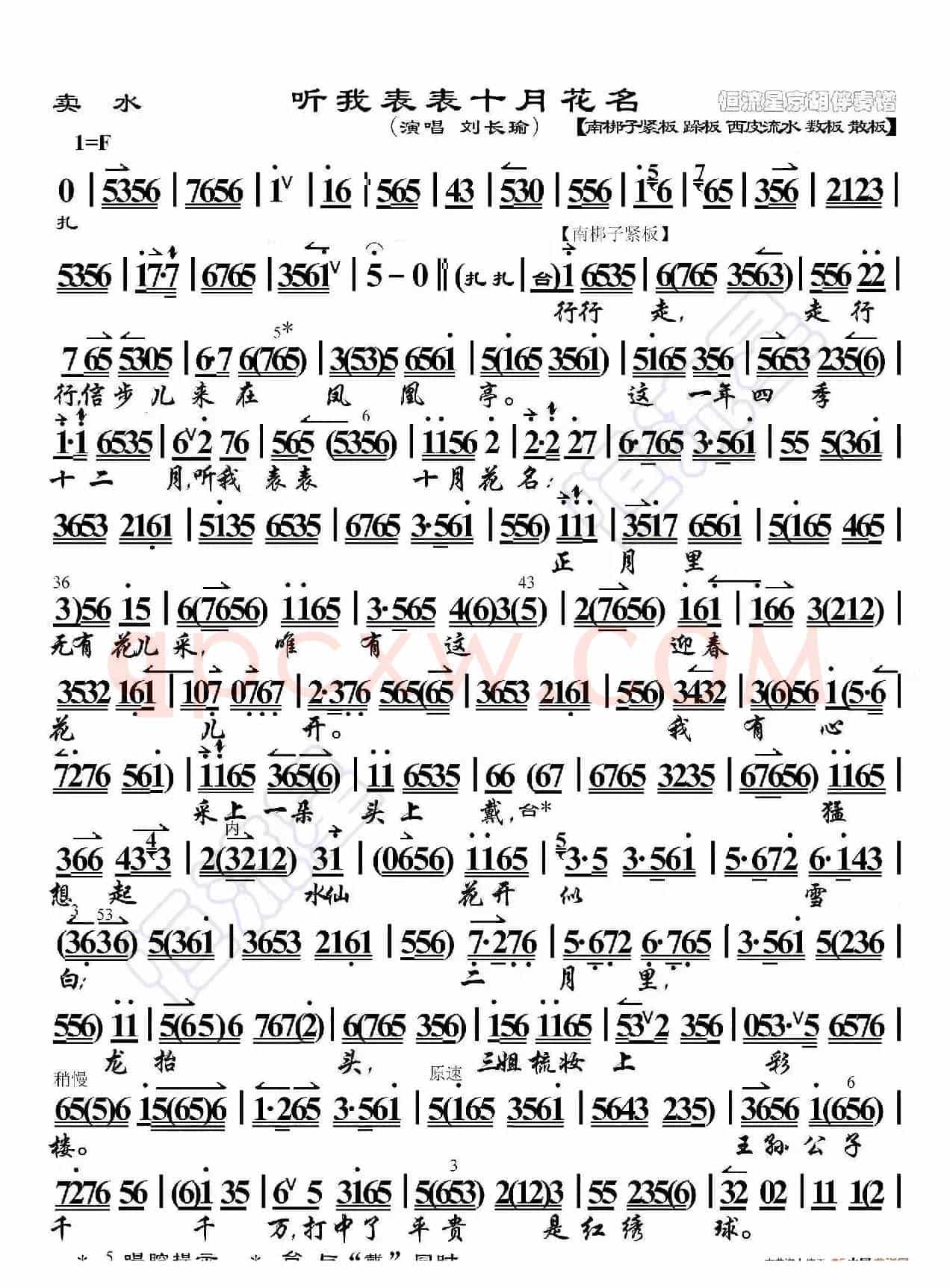 买水·听我表表十月花名（京胡伴奏谱）