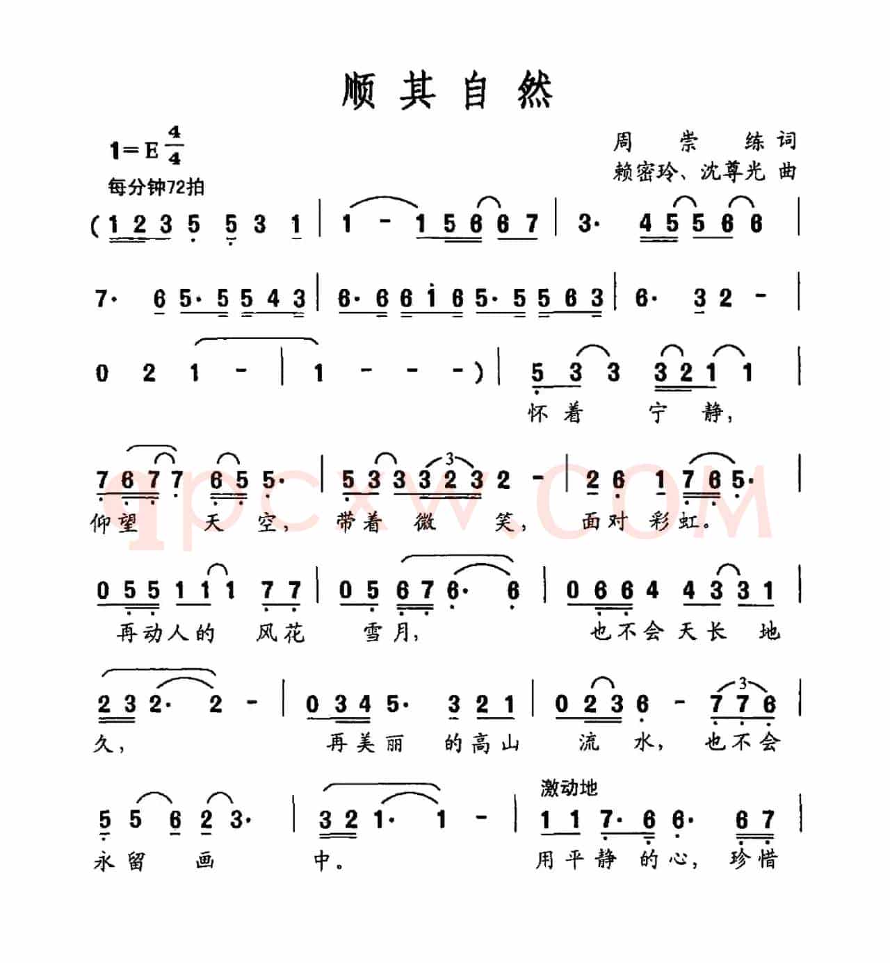 顺其自然（周崇练词 赖密玲 沈尊光曲）