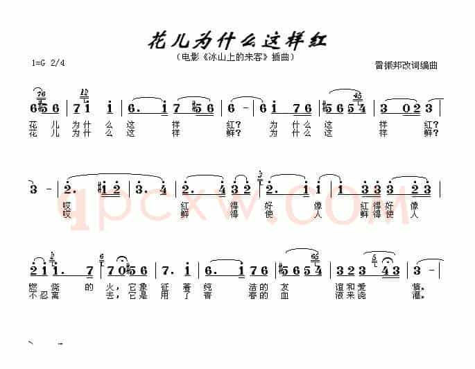 花儿为什么这样红（电影《冰山上的来客》插曲）