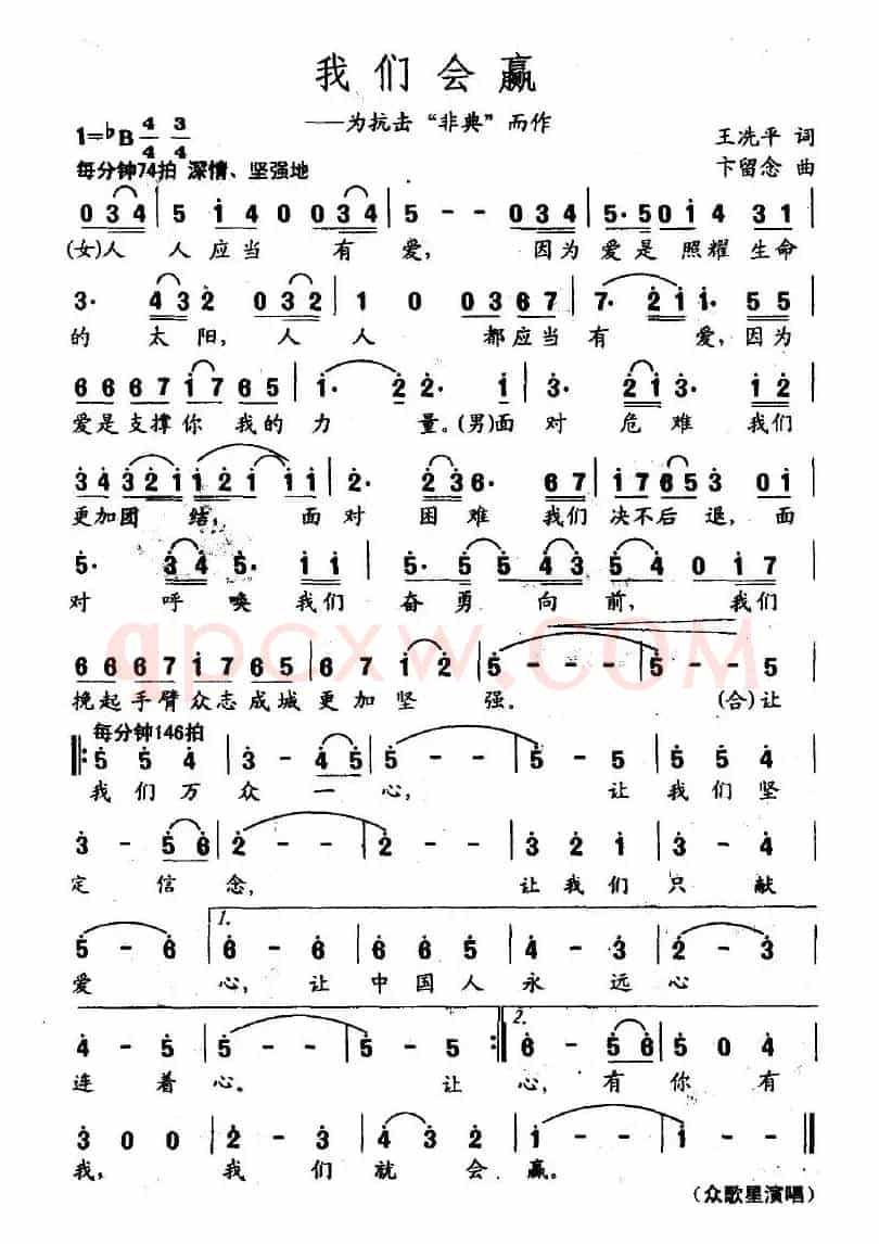 我们会赢（为抗击“非典”而作）