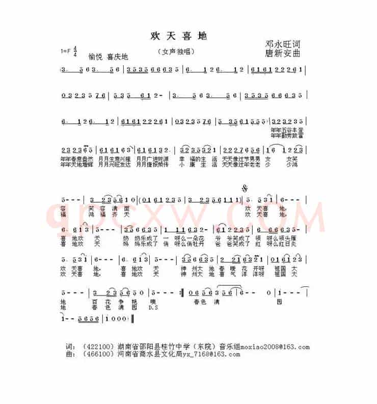欢天喜地（邓永旺词 唐新安曲）