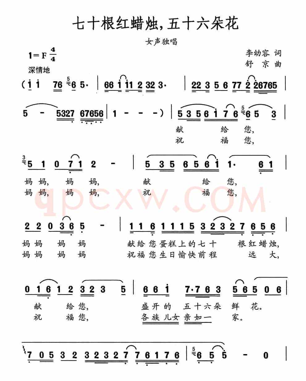 七十根红蜡烛，五十六朵花（李幼容词 舒京曲）