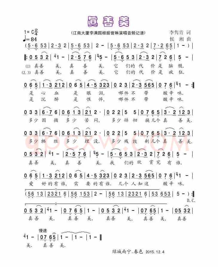 真善美（李隽青词/候湘曲）