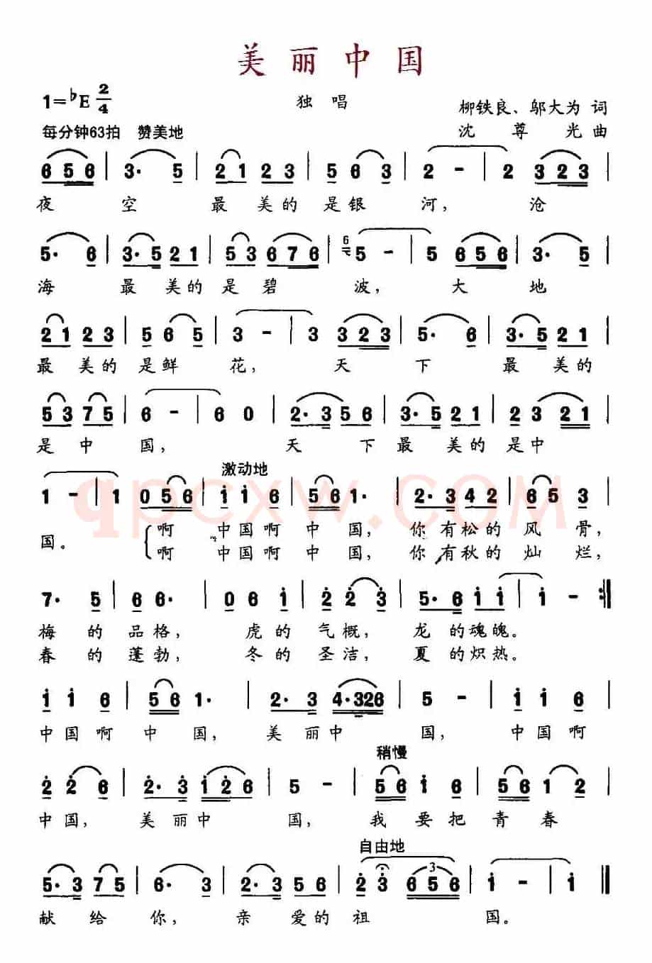 美丽中国（柳铁良邬大为词 沈尊光曲）