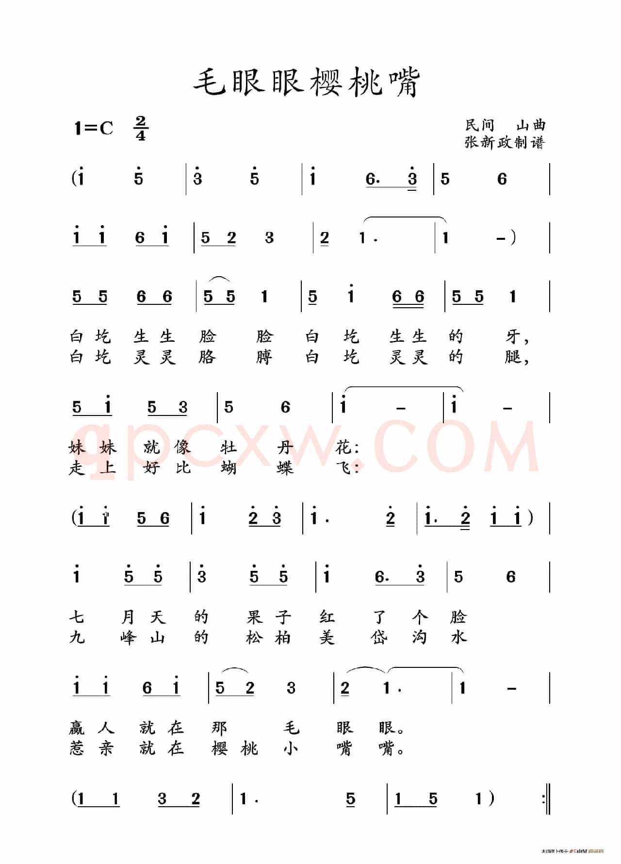 毛眼眼樱桃嘴（山曲）