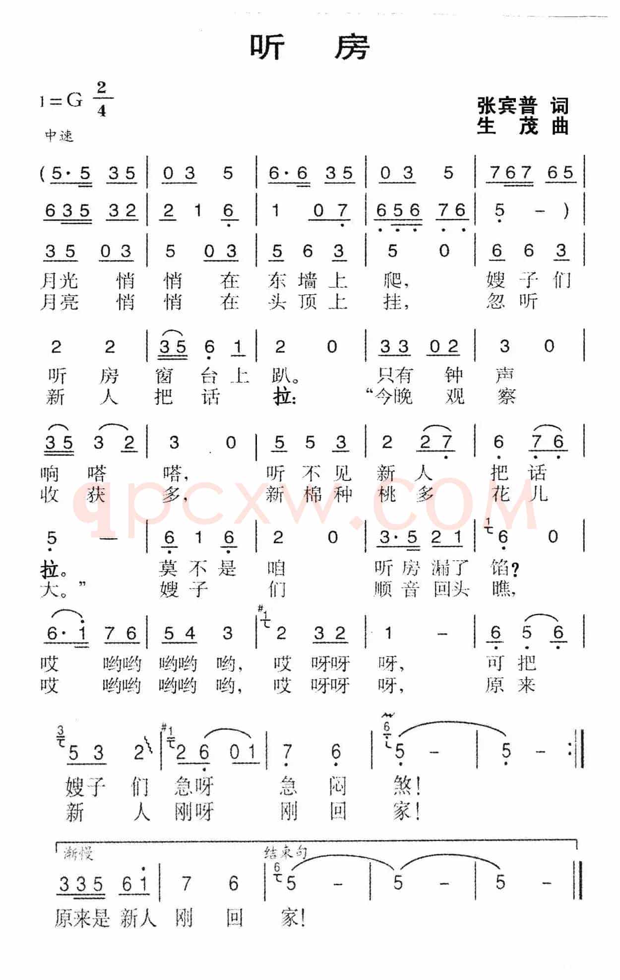 听房（张宾普词 生茂曲）