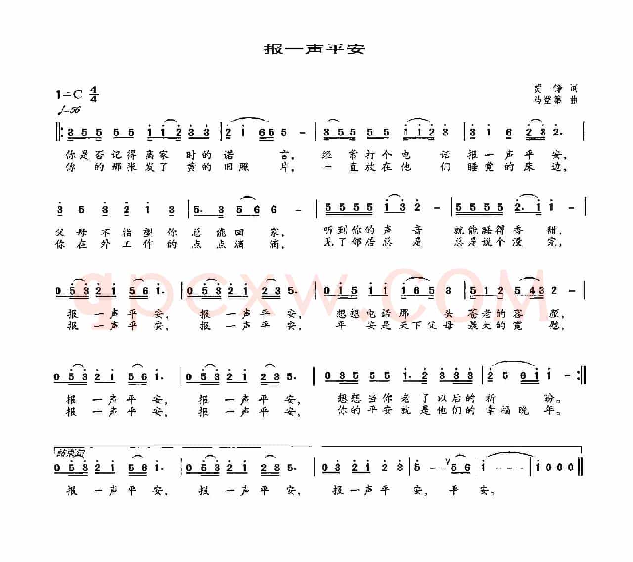 报一声平安（贾铮词 马登第曲）