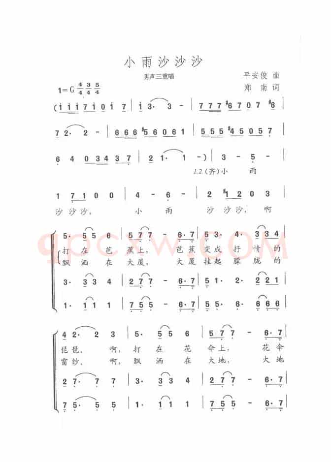 小雨沙沙沙（郑南词 平安俊曲、男声三重唱）
