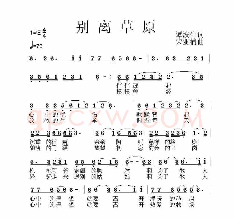别离草原（谭波生词 荣亚楠曲）