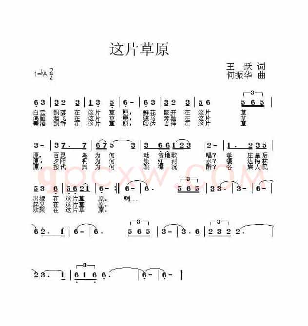 这片草原（王跃词 何振华曲）
