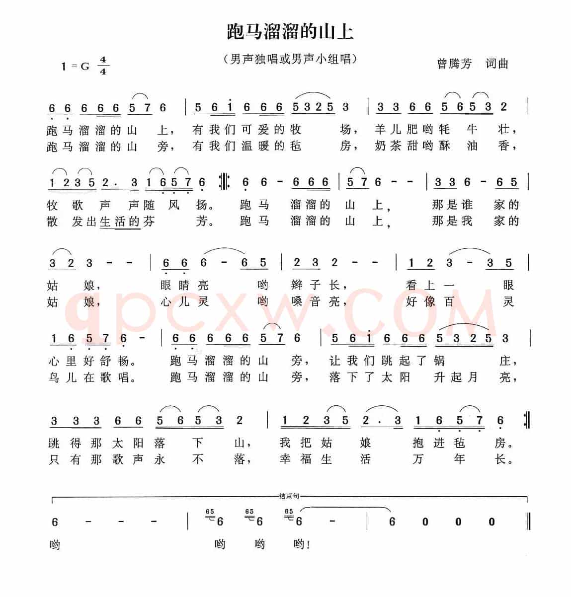 跑马溜溜的山上（曾腾芳词曲）