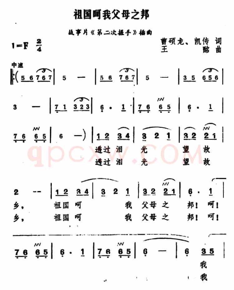 祖国呵我父母之邦（电影《第二次握手》插曲）