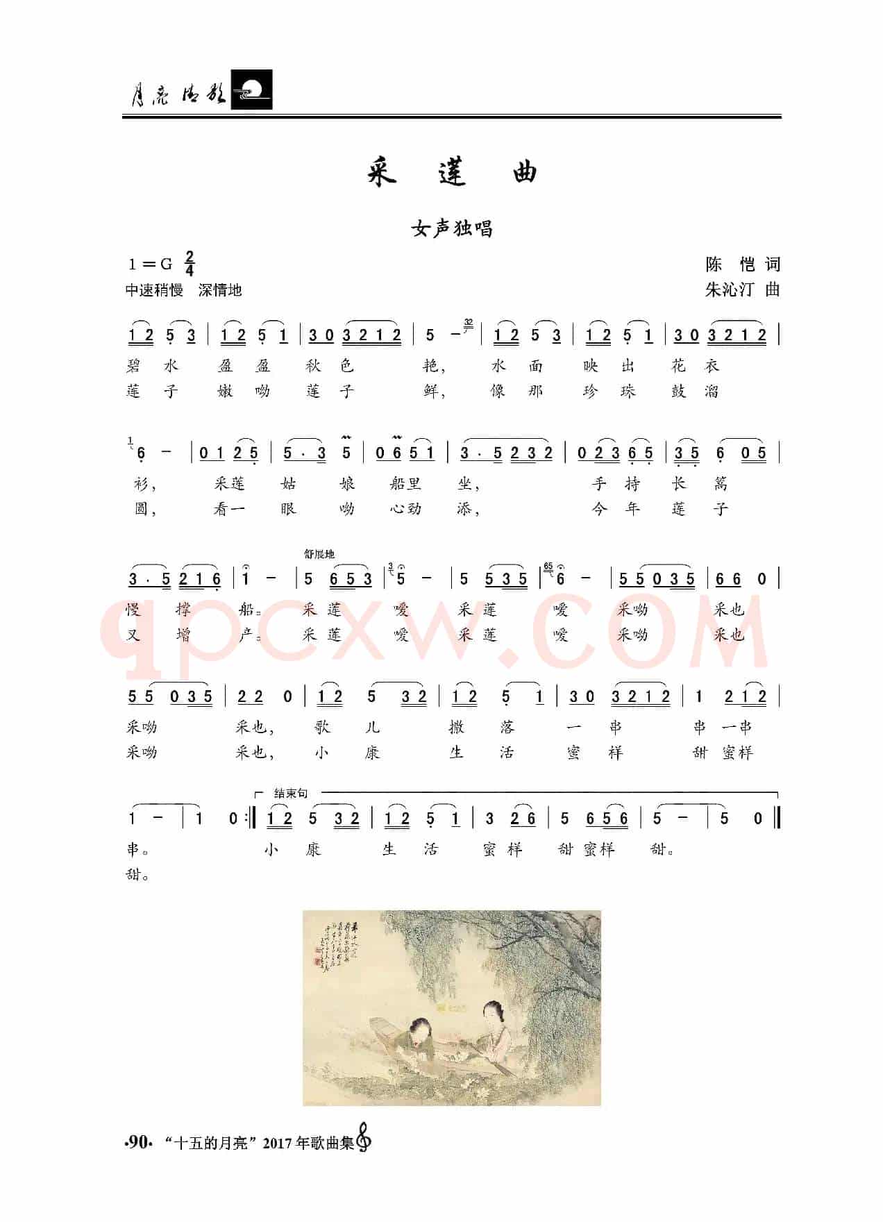 采莲曲（陈恺词 朱沁汀曲）