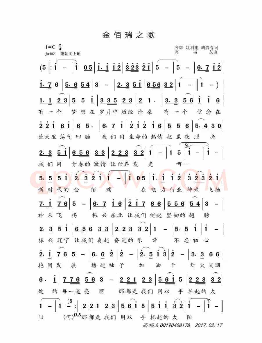 金佰瑞之歌（齐辉 姚利鹏 胡贵春词 高福友曲）