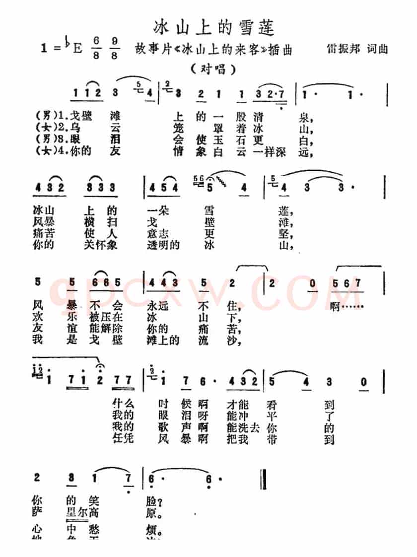 冰山上的雪莲(电影《冰山上的来客》插曲)