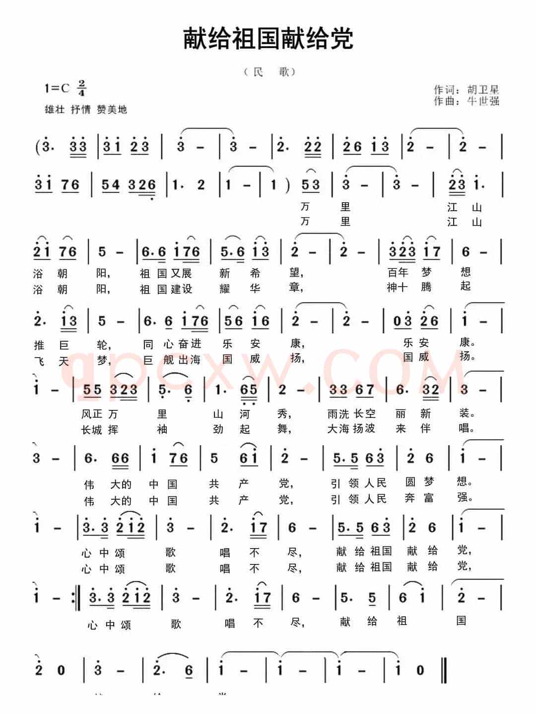献给祖国献给党(胡卫星词 牛世强曲)