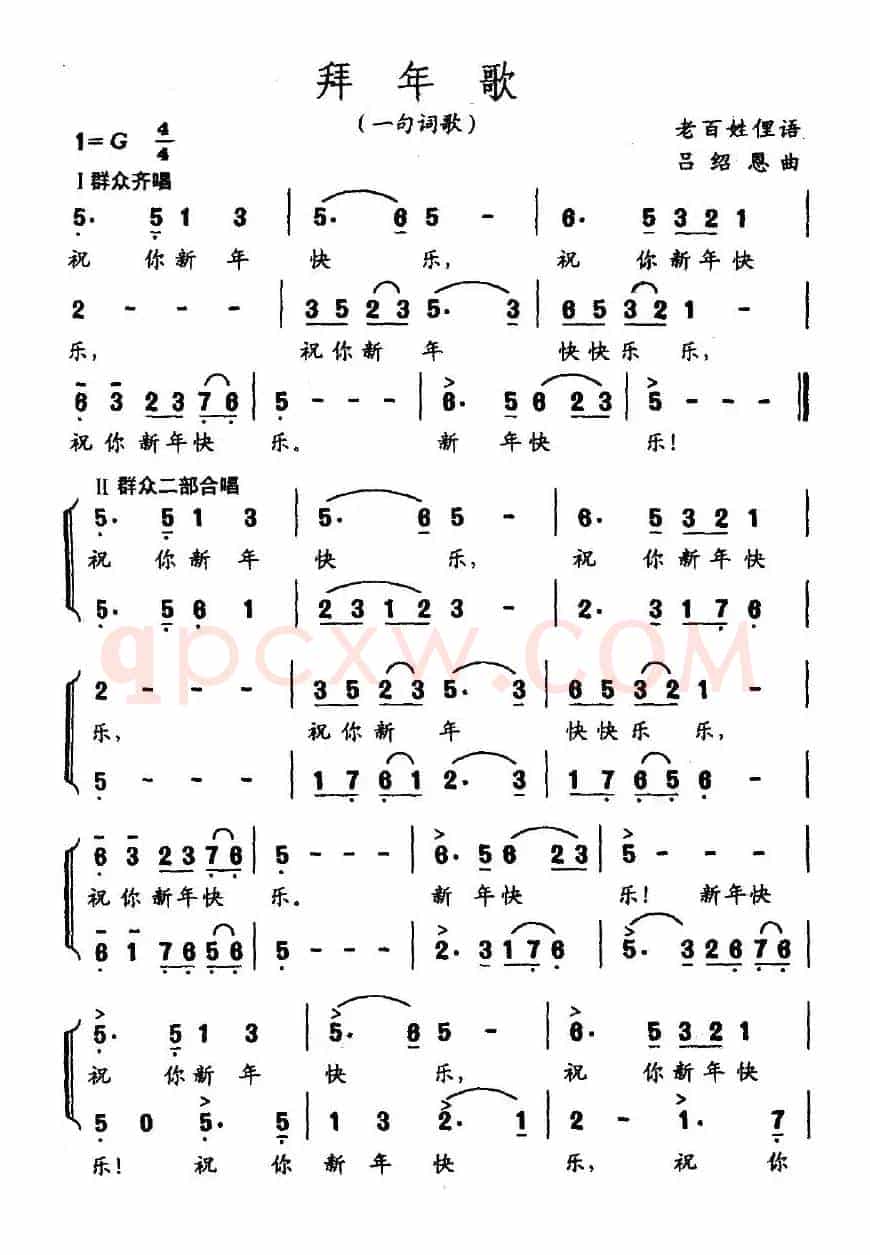 拜年歌（一句词歌）（老百姓俚语 吕绍恩曲）
