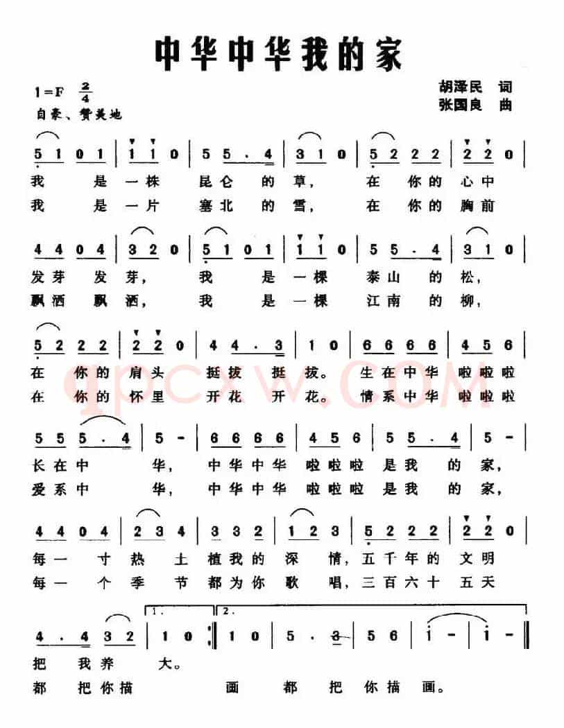 中华中华我的家