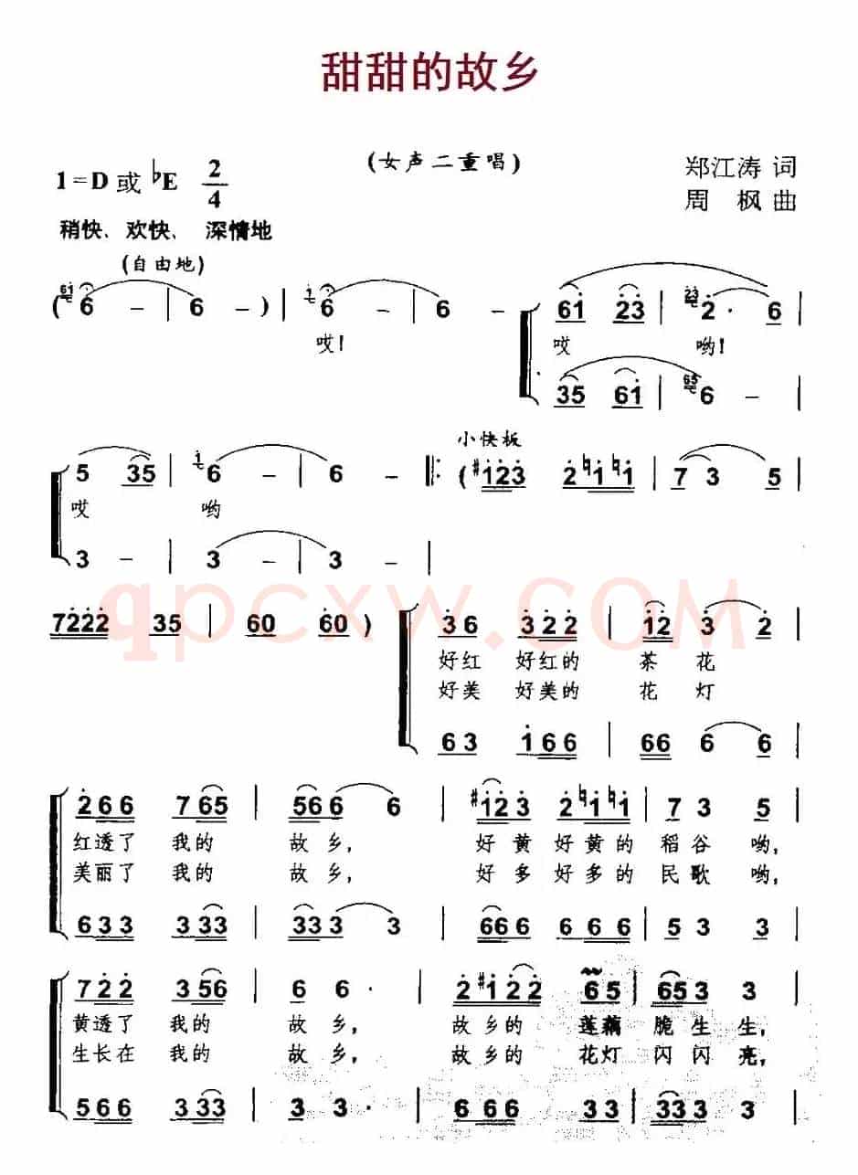 甜甜的故乡（郑江涛词 周枫曲、女声二重唱）