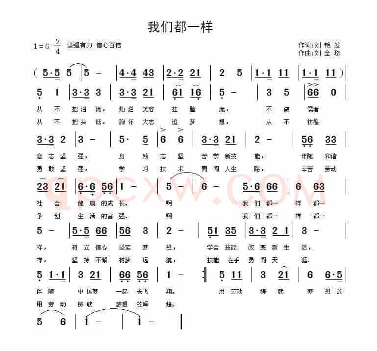 我们都一样（刘艳发词 刘全珍曲）