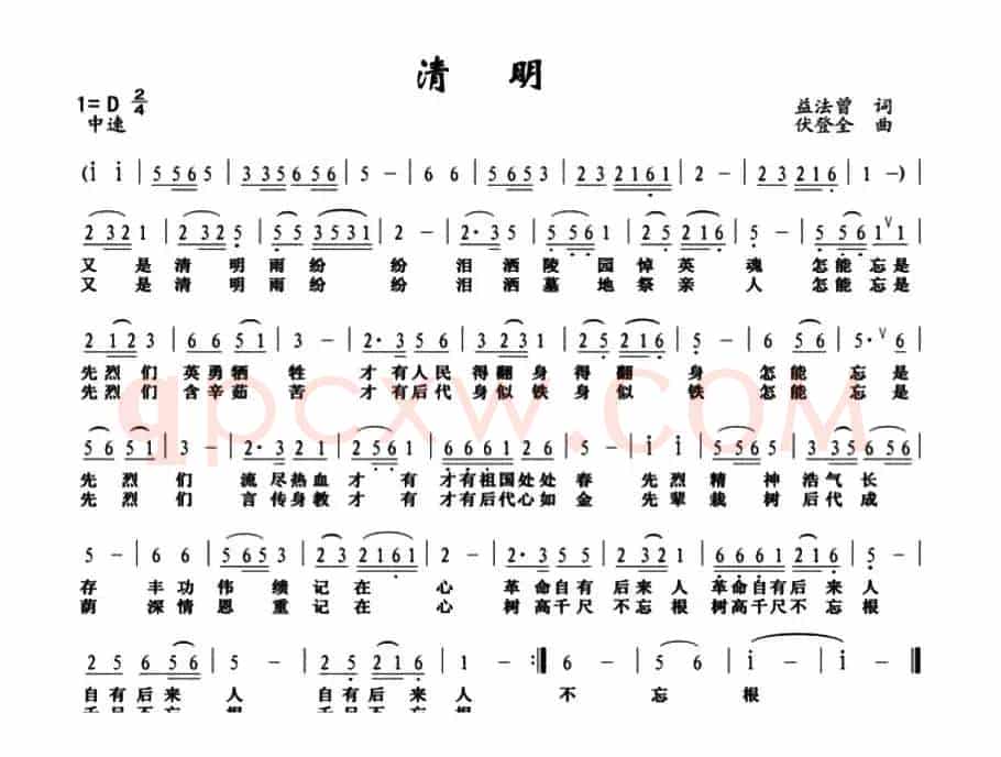 清明（益法曾词 伏登全曲）