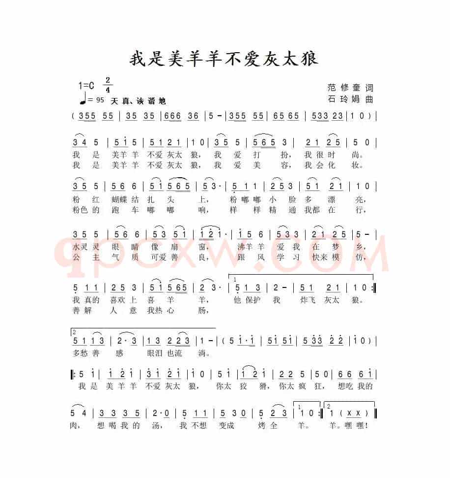 我是美羊羊不爱灰太狼