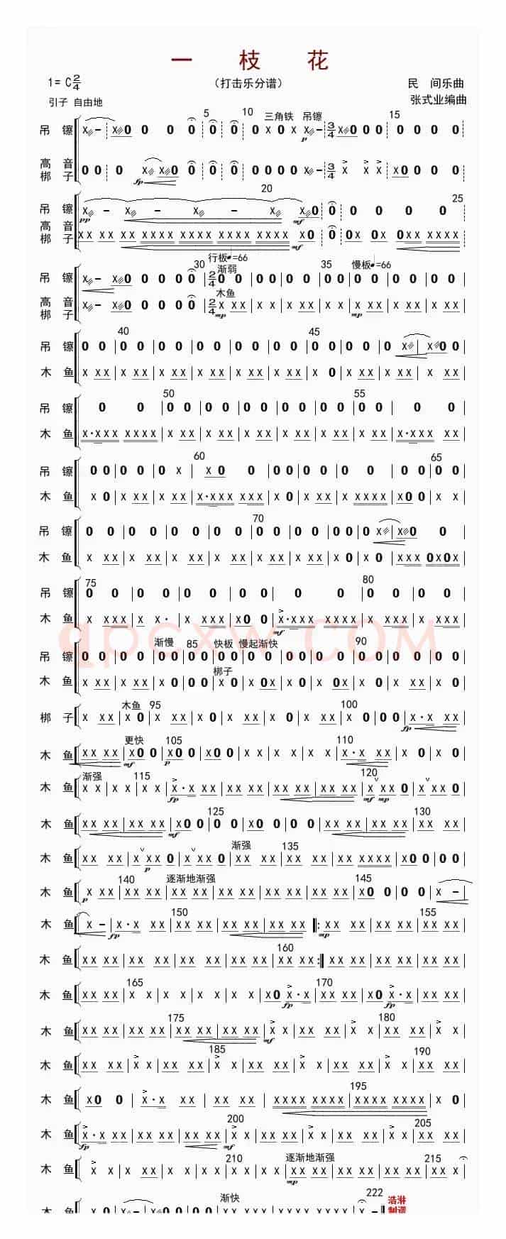 一枝花（打击乐分谱）